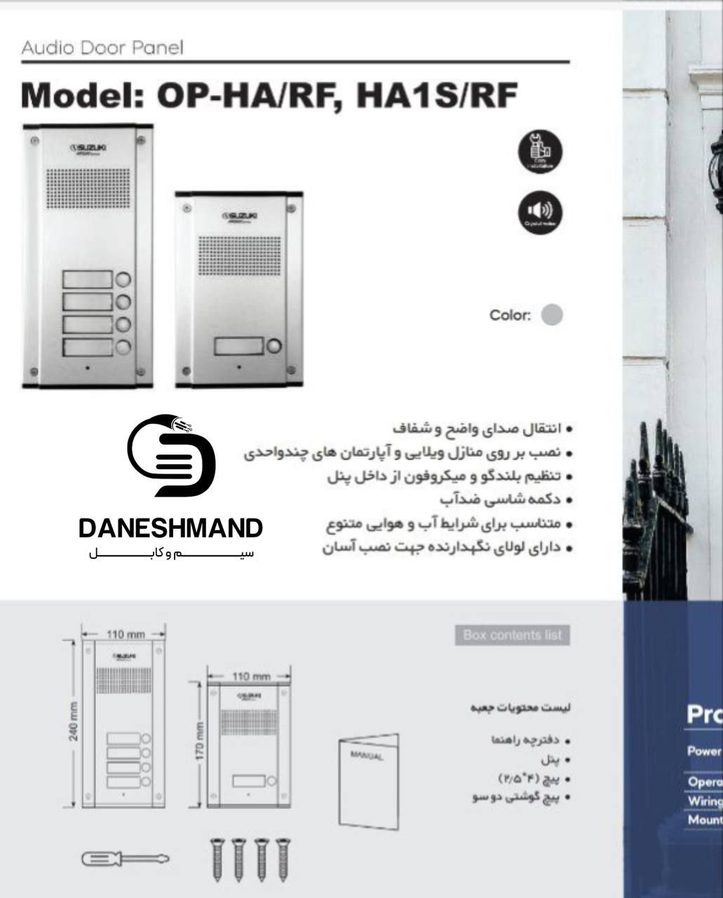 پنل درب ورودی صوتی برند سوزوکی