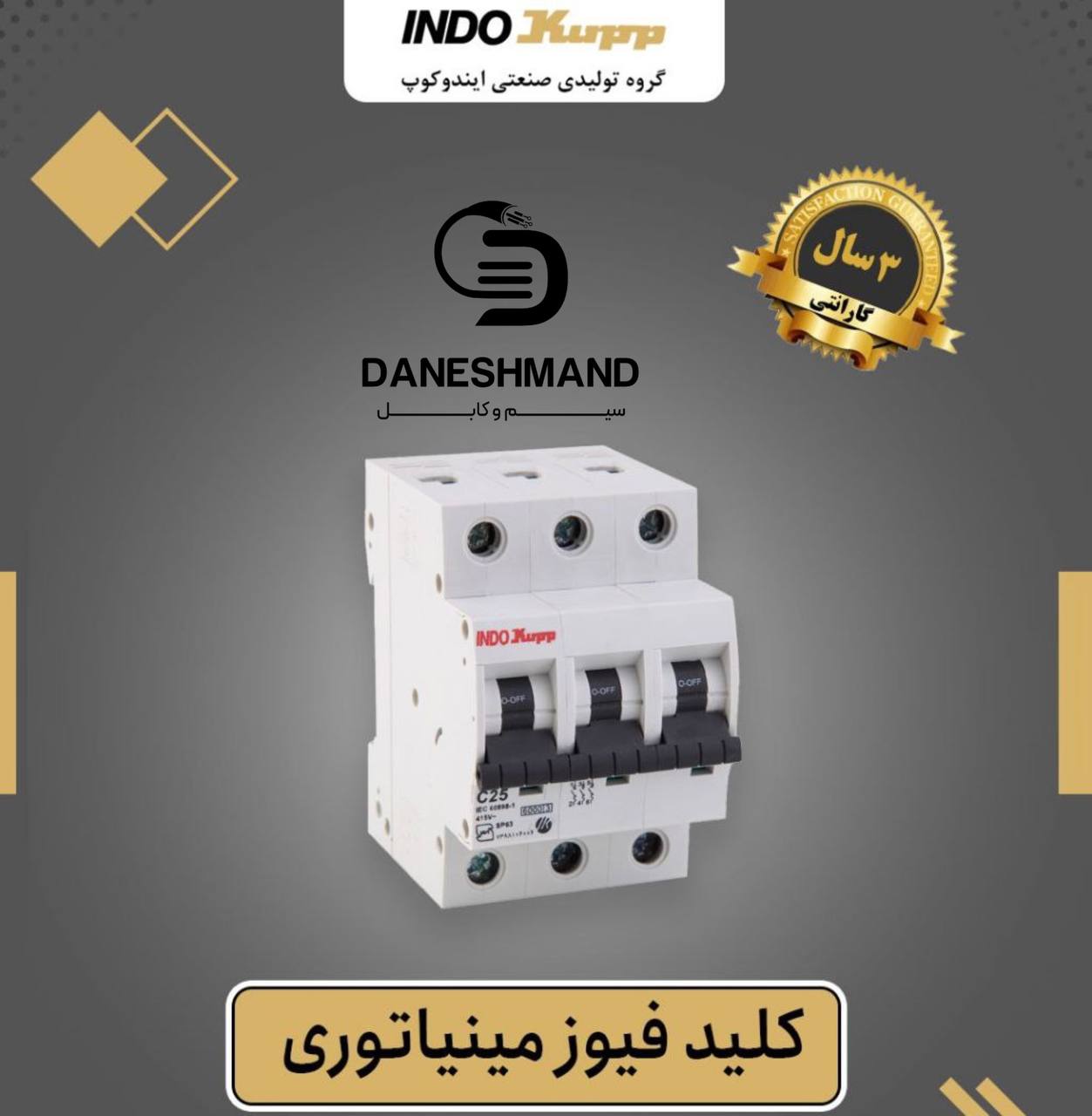 فیوز 3 فاز 63 آمپر برند ایندوکوپ