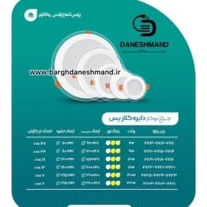 پنل توکار  گرد دورشیشه گلاریس 42 وات پارس شعاع توس