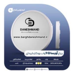 پنل گرد روکار 65 وات مدل آویسا پارس شعاع توس