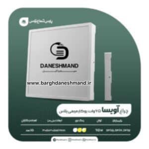 چراغ مربع روکار 65 وات آویسا پارس شعاع توس
