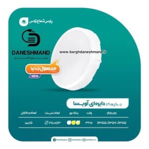 پنل گرد روکار 36 وات مدل آویسا پارس شعاع توس
