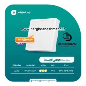چراغ مربع روکار 36 وات آویسا پارس شعاع توس