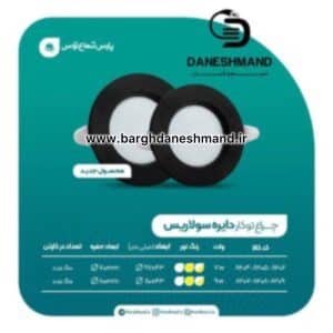 هالوژن 9 وات  فرم مشکی گرد مدل سولاریس پارس شعاع توس
