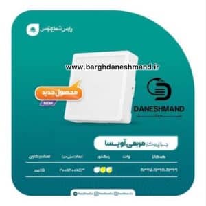چراغ مربع روکار20 وات آویسا پارس شعاع توس