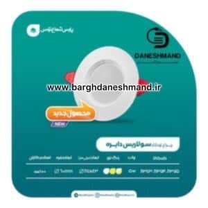 هالوژن 5 وات  فرم سفید گرد مدل سولاریس پارس شعاع توس