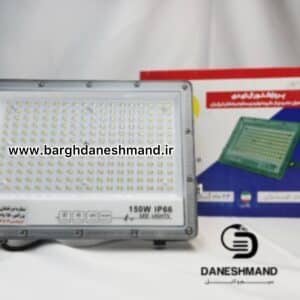 پرژکتور 150 وات ip66 برند ستاره درخشان