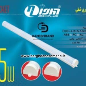 براکت خطی 75 وات  100 سانتی برند شب چراغ