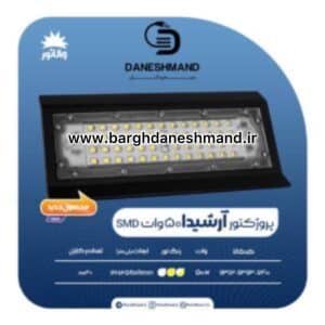 پرژکتور 50 وات مدل آرشیدا IP66 پارس شعاع توس