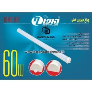 براکت خطی 60 وات 80سانتی برند شب چراغ