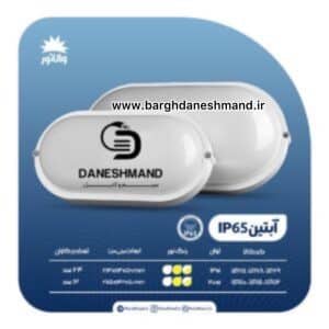 چراغ واترپرو آبتین  20 وات فرم سفید IP65 پارس شعاع توس