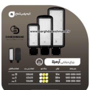 چراغ خیابانی آرمیلا 50 وات پارس شعاع توس