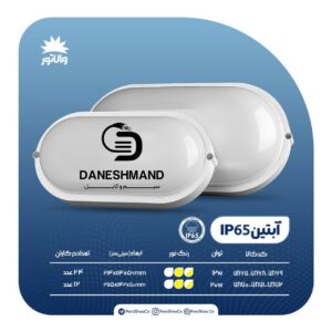 چراغ واترپرو آبتین 20 وات فرم سفید IP65 پارس شعاع توس