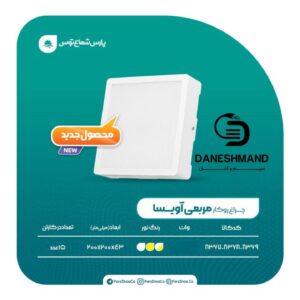 چراغ مربع روکار20 وات آویسا پارس شعاع توس