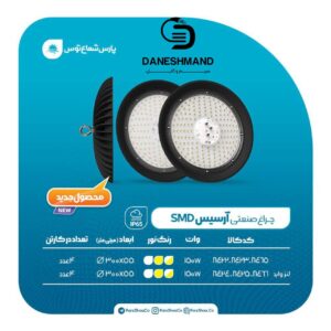 چراغ صنعتی(سوله ایی) مدل آرسیس 150 وات پارس شعاع توس