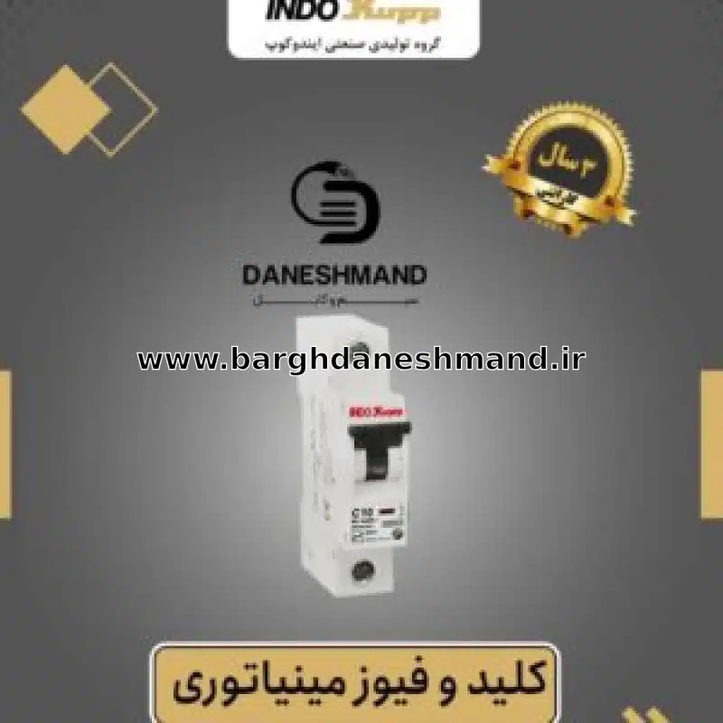 فیوز تک فاز 1 آمپر برند ایندوکوپ