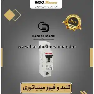 فیوز تک فاز 63 آمپر برند ایندوکوپ