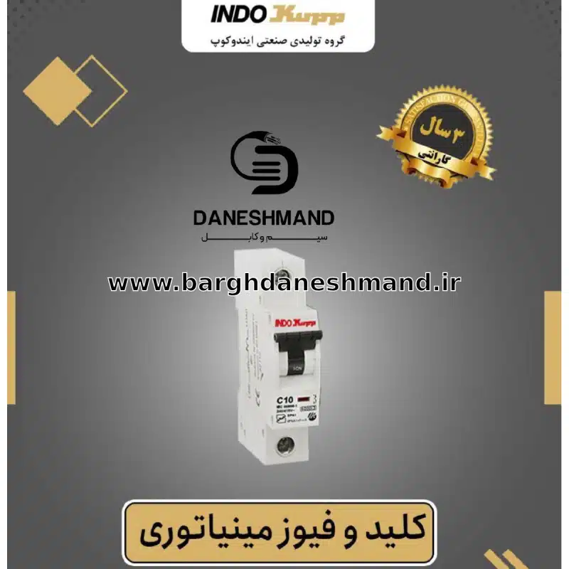 فیوز تک فاز 63 آمپر برند ایندوکوپ