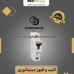 فیوز تک فاز 10 آمپر برند ایندوکوپ