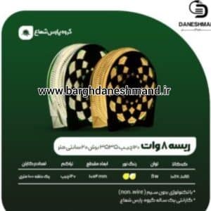 ریسه شلنگی 8 وات 3535 پارس شعاع برش 20 سانت
