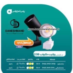 چراغ ریلی ریلایت 50 وات COB پارس شعاع توس