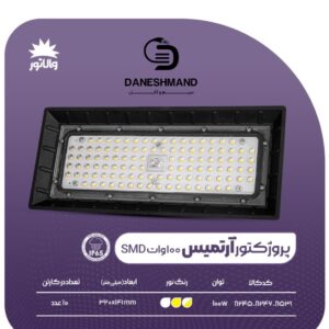 پروژکتور آرتمیس 100 وات اس ام دی