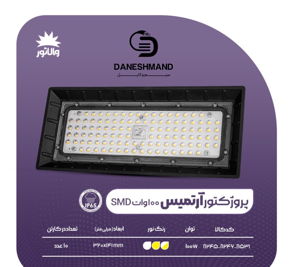 پروژکتور آرتمیس 100 وات اس ام دی