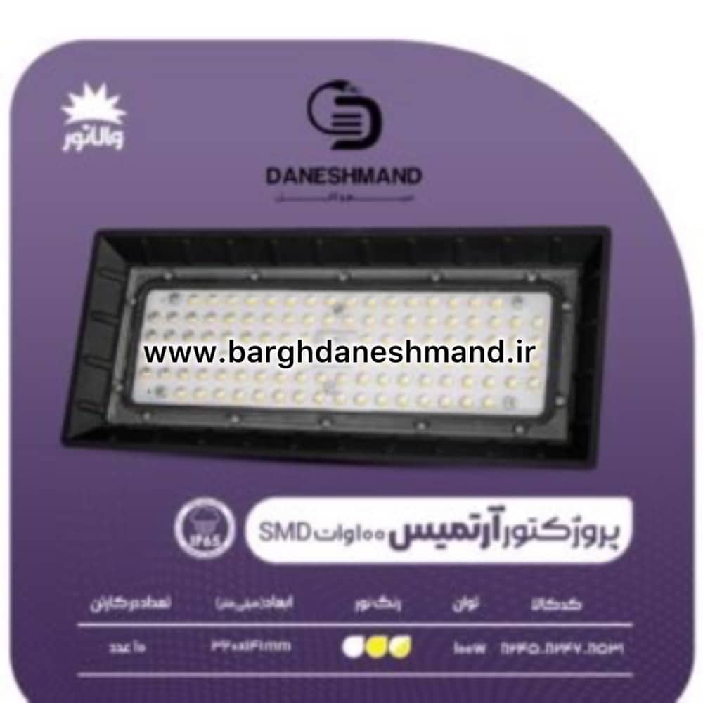 پروژکتور آرتمیس 100 وات اس ام دی