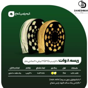 ریسه شلنگی 8 وات 3535 پارس شعاع برش 20 سانت