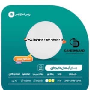 چراغ هالوژن ضدآب 20 وات آبسان پارس شعاع توس