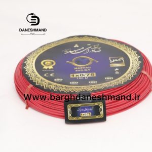 سیم تک رشته 0/75*1 صادراتی مشهد