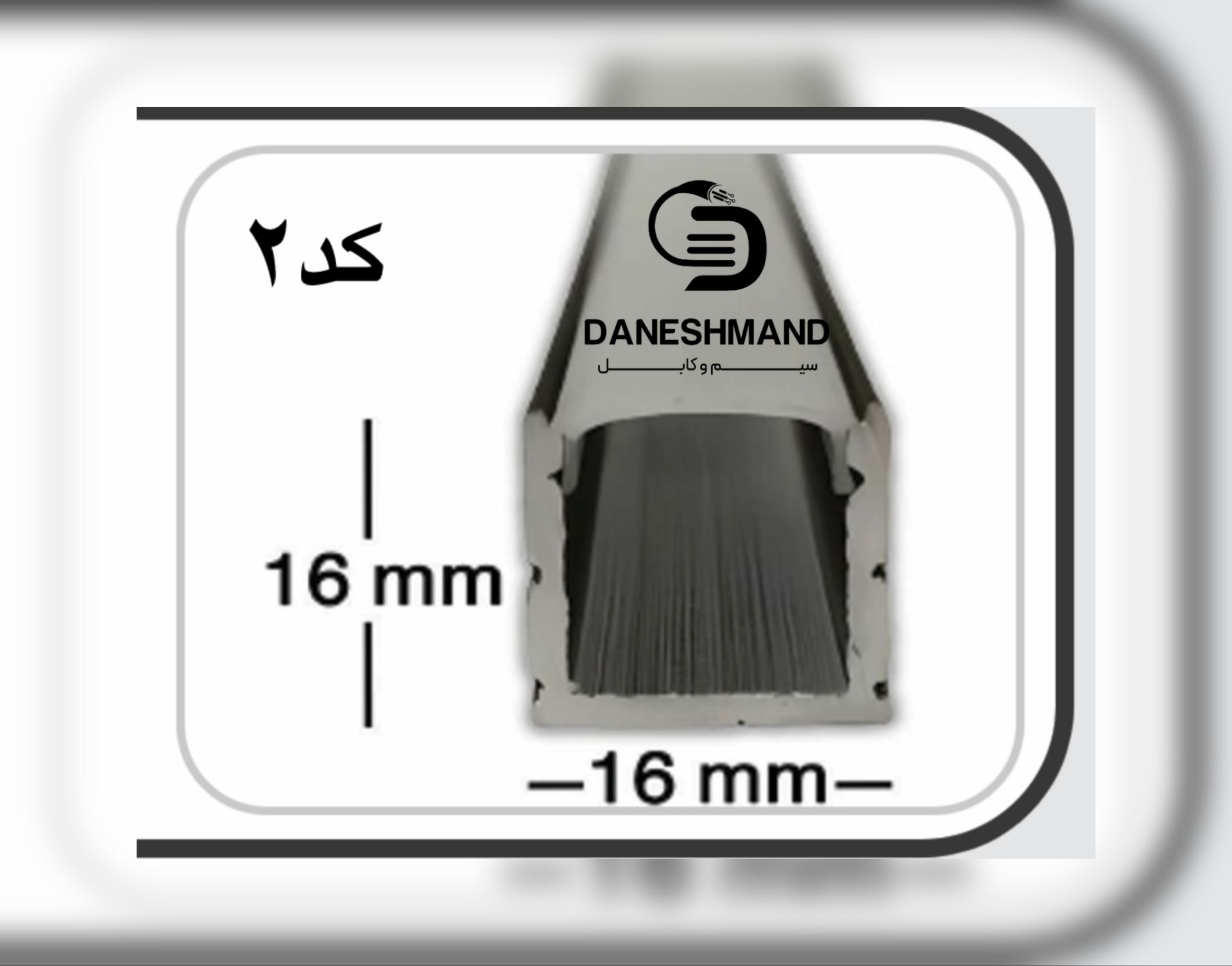 لاینر روکار عرض 16mm کد 2 با دفیوزر متری