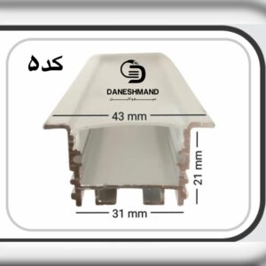 لاینر روکار عرض 31mm کد 5  با دفیوزر متری