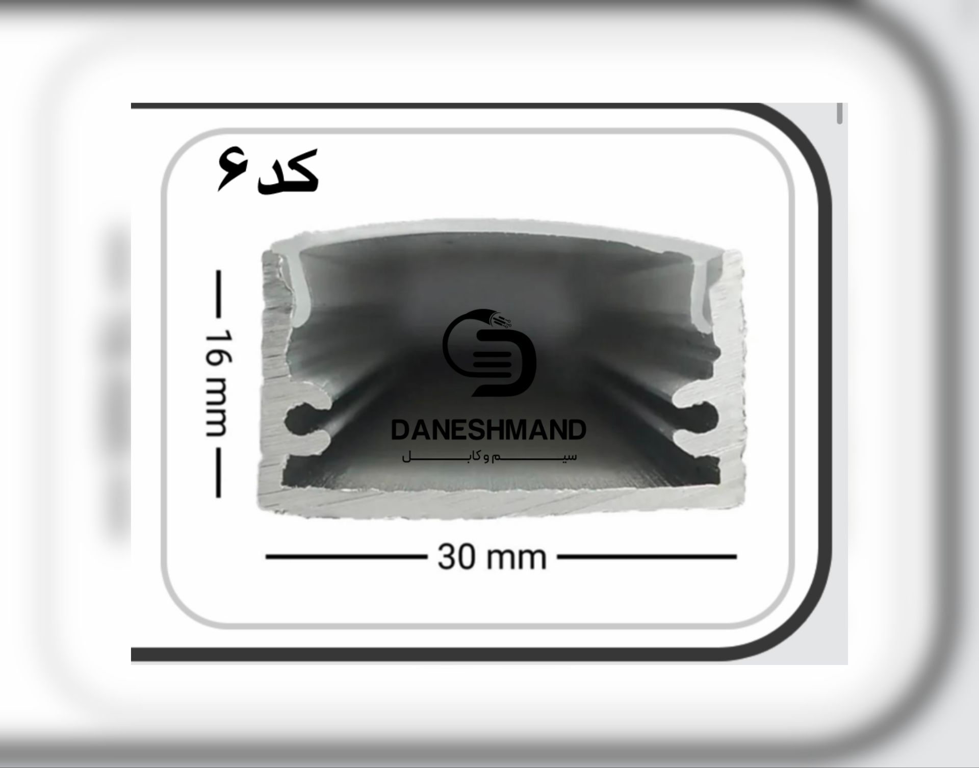 لاینر روکار عرض 30mm کد 6 با دفیوزر متری