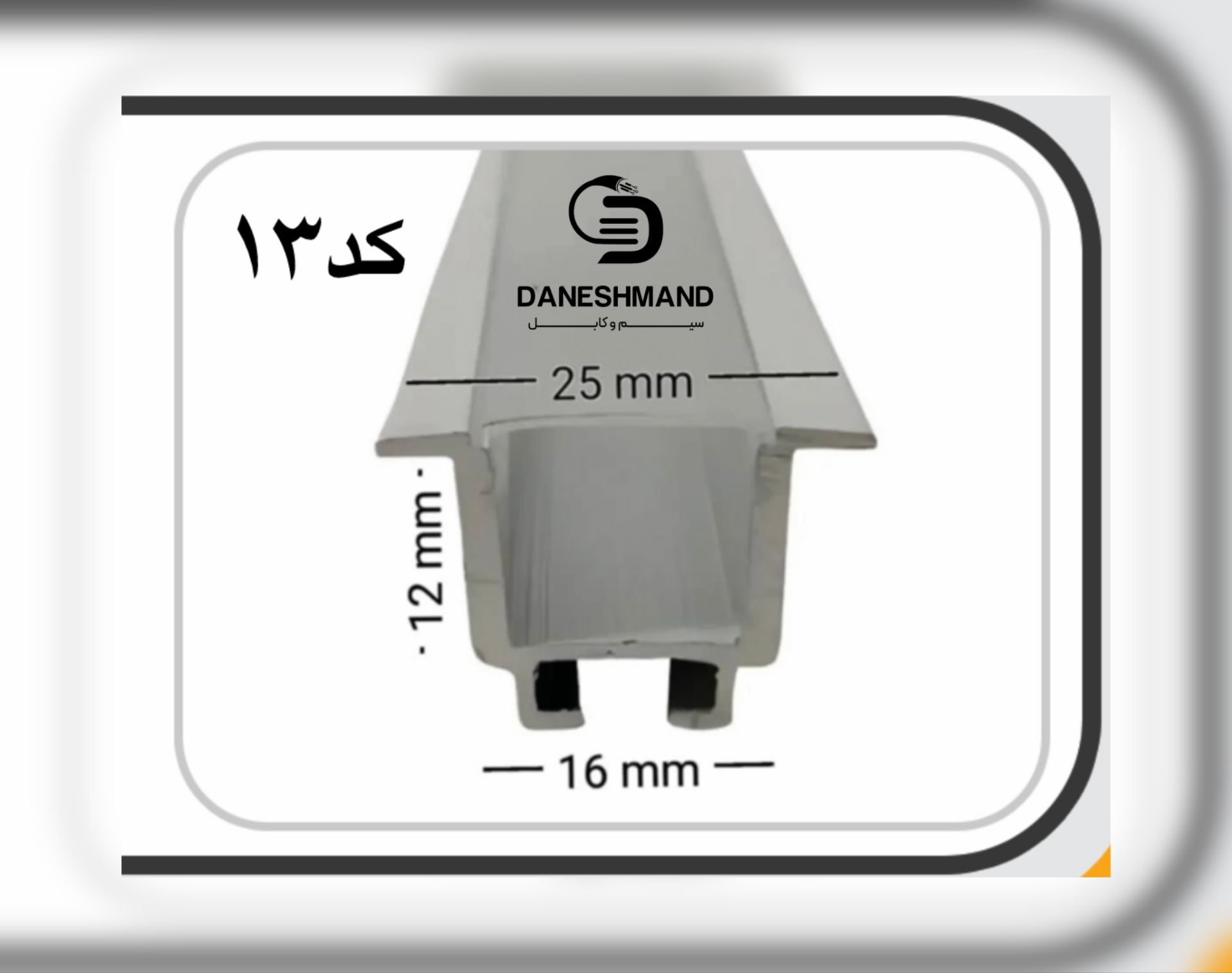 لاینر روکار عرض 16mm کد 13 با دفیوزر متری