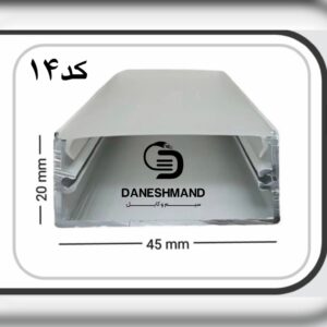 لاینر روکار عرض 45mm کد 14 با دفیوزر متری