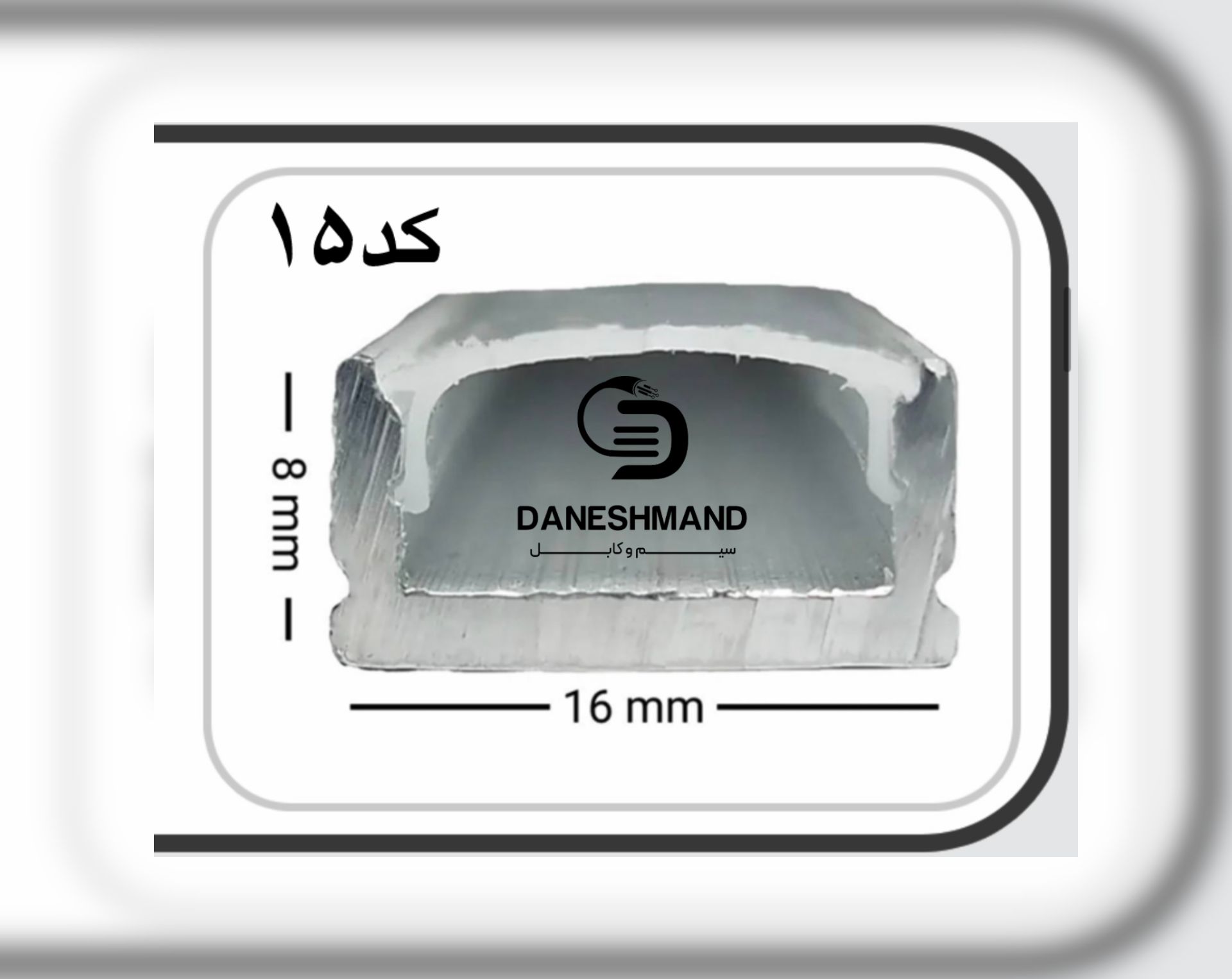 لاینر روکار عرض 16mm کد 15 با دفیوزر متری