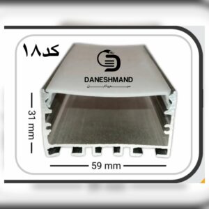 لاینر روکار عرض 59mm کد 18با دفیوزر متری