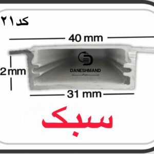 لاینر روکار عرض 3سانت کد 21با دفیوزر متری سبک