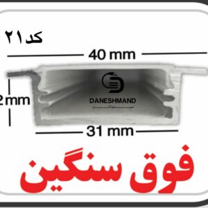 لاینر روکار عرض 3سانت کد 21با دفیوزر متری فوق سنگین