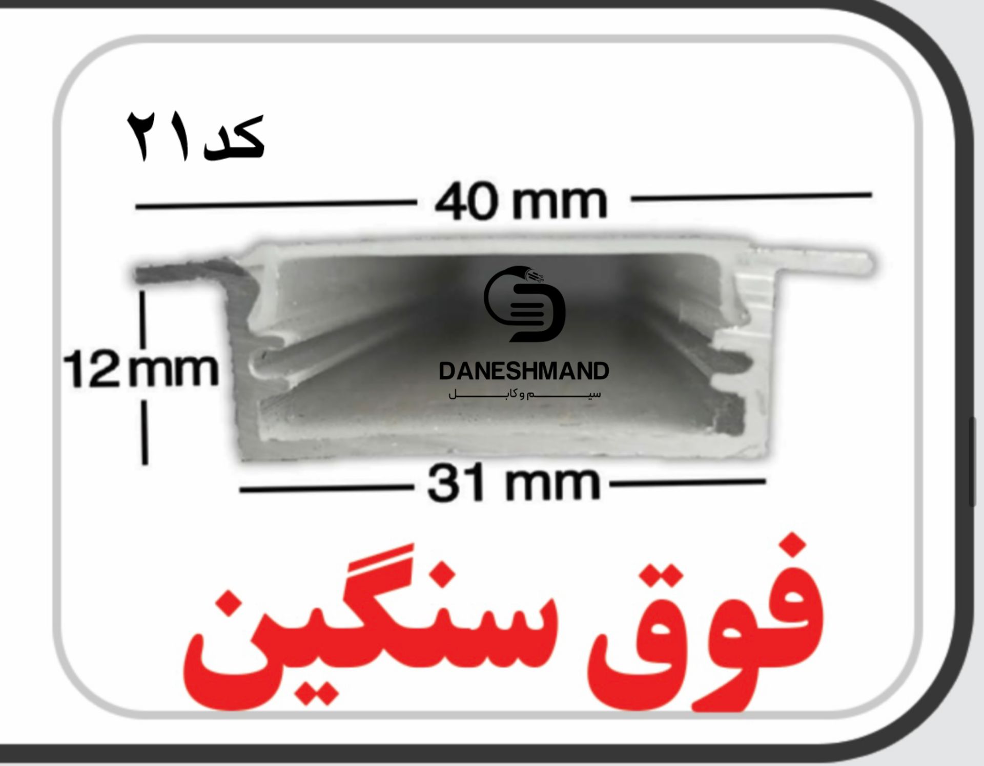 لاینر روکار عرض 3سانت کد 21با دفیوزر متری فوق سنگین