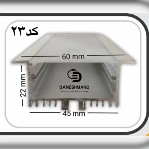 لاینر روکار عرض 45mm کد 23با دفیوزر متری