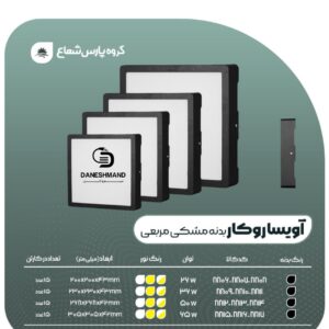 چراغ مربع روکار 65 وات آویسا پارس شعاع توس فرم مشکی