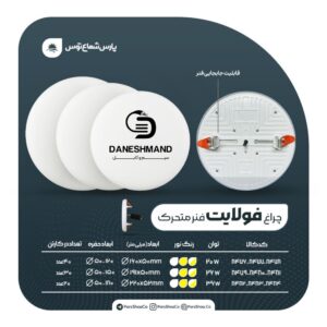 چراغ فولایت فنر متحرک 20 وات دایره ایی پارس شعاع توس