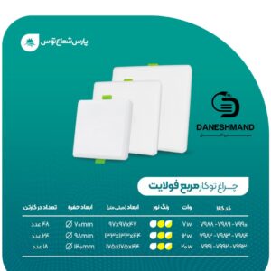 چراغ فولایت  7 وات مربعی پارس شعاع توس