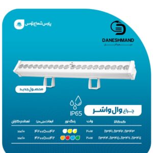 وال واشر 20 وات 42سانت پارس شعاع توس