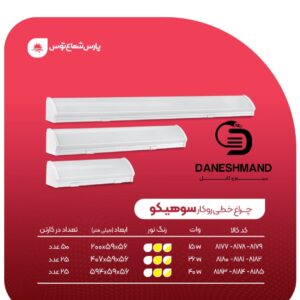 چراغ خطی سوهیکو 40 وات 60سانت پارس شعاع توس
