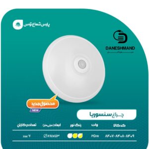 چراغ سنسوريا 25 وات پارس شعاع توس