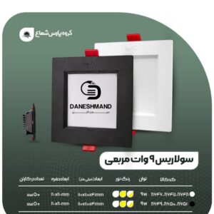هالوژن 9 وات فرم مشکی مربع مدل سولاریس پارس شعاع توس