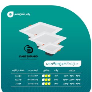 هالوژن 30 وات فرم سفید مربع مدل سولاریس پارس شعاع توس